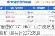 兖矿能源(01171.HK)：山东能源增持公司A股和H股共计2272万股