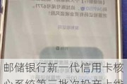 邮储银行新一代***核心系统第三批次投产上线：分步实施策略取得新进展