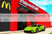 准备和谷歌AI合作？麦当劳将终止与IBM的“得来速订餐”服务