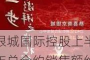 银城国际控股上半年总合约销售额约13.4亿元 同比减少67.46%