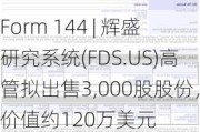 Form 144 | 辉盛研究系统(FDS.US)高管拟出售3,000股股份，价值约120万美元