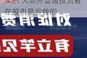 李迅雷：借道股市走牛来促消费的想法是完全不现实的 大部分普通投资者在股市是亏钱的