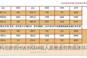 海思科创新药HSK39004吸入混悬液药物临床试验获批