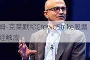 吉姆-克莱默称CrowdStrike股票已经触底