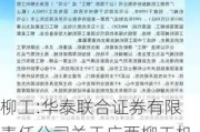 柳工:华泰联合证券有限责任公司关于广西柳工机械股份有限公司不提前赎回柳工转2的核查意见