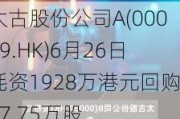 太古股份公司A(00019.HK)6月26日耗资1928万港元回购27.75万股