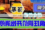 铜价大幅回落！美铜挤仓结束了吗？