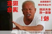 血惨，10万散户被巨亏！！