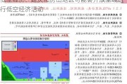 低空经济：延庆和房山地区可能会开放空域进行低空经济活动