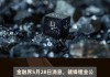 赣锋锂业(01772)获股东李良彬质押460万股公司股份