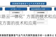 是否有“车路云一体化”方面的技术和应用？浪潮信息：暂无这方面的技术和应用