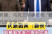 外媒：乌克兰明确拒绝“替代安全保证”