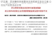 ST证通：因涉嫌信息披露违法违规被证监会立案 公司生产经营活动正常