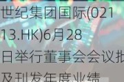 世纪集团国际(02113.HK)6月28日举行董事会会议批准及刊发年度业绩