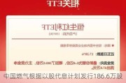 中国燃气根据以股代息***发行186.6万股新股份