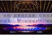 14字“长钱”政策背后深意：引导资本做“时间的朋友”，助力新质生产力行稳致远