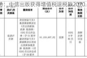 中信股份：中信出版获得增值税退税款2070.66万元