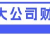 必和必拓：第四季度铜产量50.49万吨，预计2025财年铜产量184.5至204.5万吨