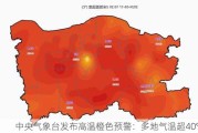 中央气象台发布高温橙色预警：多地气温超40℃