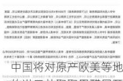 中国将对原产欧美等地的进口共聚聚甲醛展开反倾销调查，商务部介绍情况