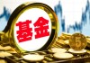 又见绩优基金发“谢客令”！年内超千只基金暂停大额申购