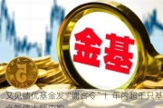 又见绩优基金发“谢客令”！年内超千只基金暂停大额申购