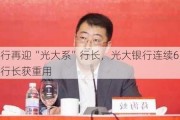 农行再迎“光大系”行长，光大银行连续6任行长获重用