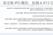 远超智慧：深主板 IPO 撤回，拟融 6.915 亿