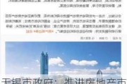 无锡市***：推进房地产市场稳投资促消费，确保保交楼保交房目标完成