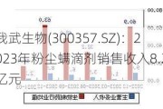 我武生物(300357.SZ)：2023年粉尘螨滴剂销售收入8.21亿元