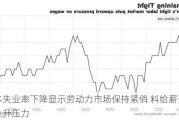 日本失业率下降显示劳动力市场保持紧俏 料给薪资带来上升压力