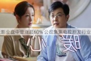 力天影业盘中曾涨超60% 公司聚焦电视剧发行业务