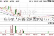 一名持债人向首控集团索赔1225万港币