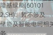 隆基绿能(601012.SH)：暂不涉及储能及智能电网相关业务