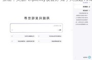 推出中文版Perplexity被看好 知乎大涨超15%