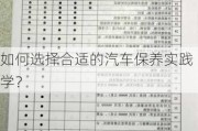 如何选择合适的汽车保养实践学？