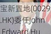 宝新置地(00299.HK)委任John Edward Hunt为执行董事