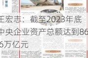 王宏志：截至2023年底中央企业资产总额达到86.6万亿元