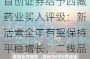 首创证券给予***药业买入评级：新活素全年有望保持平稳增长，二线品种持续发力