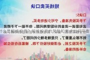 什么是短线投资？短线投资的风险和需求如何平衡？