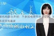 56家机构联合声明：不参加电商平台大促销！如此价格战没有赢家