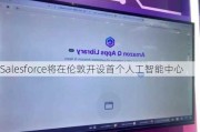 Salesforce将在伦敦开设首个人工智能中心