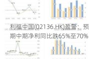 利福中国(02136.HK)盈警：预期中期净利同比跌65%至70%