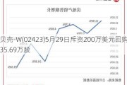 贝壳-W(02423)5月29日斥资200万美元回购35.69万股