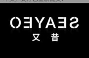 SEAYEO昔又发声：SGS检测报告不实，我方已重新提交！