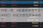 时隔一周，A股量能再度不足7000亿！但这次感觉反弹快到了