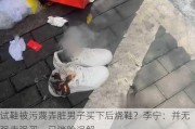 试鞋被污蔑弄脏男子买下后烧鞋？李宁：并无强卖强买，已消除误解