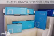 华工科技：800G产品已于国内市场小批量出货