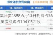 渣打集团(02888)6月11日耗资约762.39万英镑回购约104.06万股