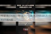 福莱特玻璃(06865.HK)6月7日耗资2999.81万元回购127.43万股A股